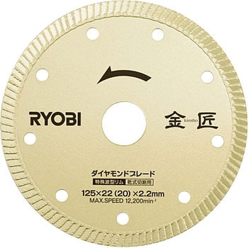 Db125rk ダイヤモンドブレード金匠 1枚 Ryobi リョービ 通販サイトmonotaro