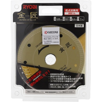 ダイヤモンドブレード金匠 京セラインダストリアルツールズ(旧:リョービ)