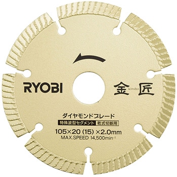 ダイヤモンドブレード金匠 京セラインダストリアルツールズ(旧:リョービ)