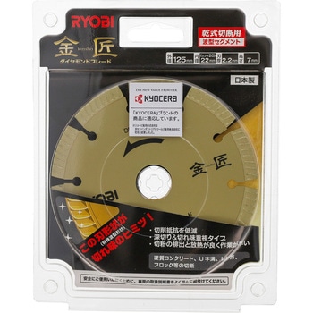 ダイヤモンドブレード金匠 京セラインダストリアルツールズ(旧:リョービ)