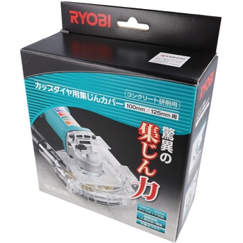 カップ型ダイヤモンドブレード用集じんカバーセット(100/125兼用) 京セラインダストリアルツールズ(旧:リョービ)
