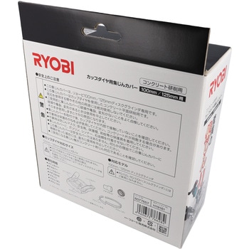 カップ型ダイヤモンドブレード用集じんカバーセット(100/125兼用) 京セラインダストリアルツールズ(旧:リョービ)