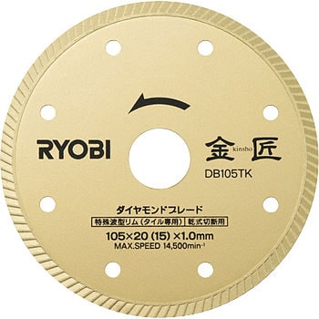 Db105tk ダイヤモンドブレード金匠 Ryobi リョービ 外径 105fmm 穴径 fmm Db105tk 1枚 通販モノタロウ