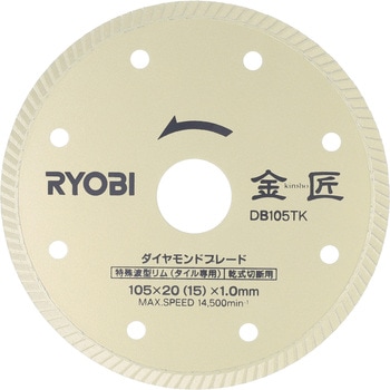 ダイヤモンドブレード金匠 京セラインダストリアルツールズ(旧:リョービ)