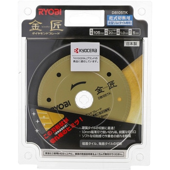 ダイヤモンドブレード金匠 京セラインダストリアルツールズ(旧:リョービ)