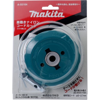 マキタ 楽巻きナイロンコードカッタ A-55164【日本国内・マキタ純正品・新品/未使用】