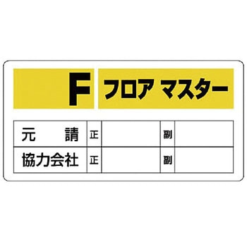 フロアマスター標識他 ユニット
