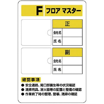 フロアマスター標識他 ユニット