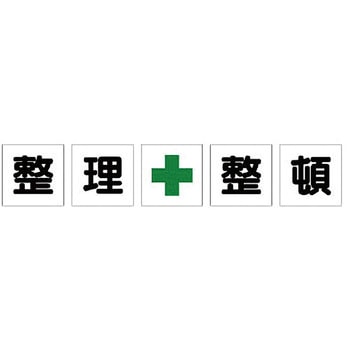 整理整頓標識(養生シートタイプ) ユニット