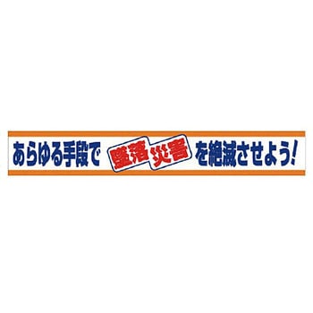 横断幕 ユニット