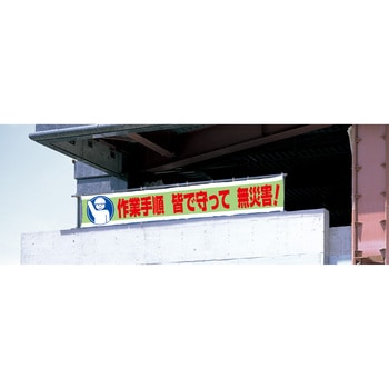 横断幕 ユニット