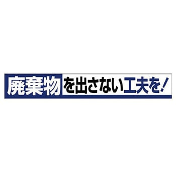 横断幕 ユニット