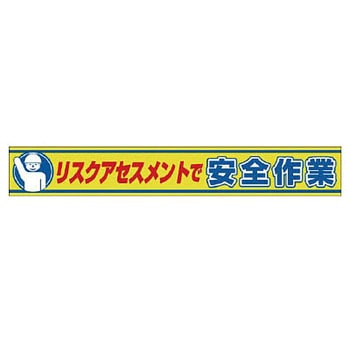 横断幕 ユニット