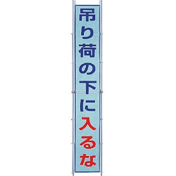 風抜けメッシュ標識(横断幕) ユニット 垂れ幕 【通販モノタロウ】