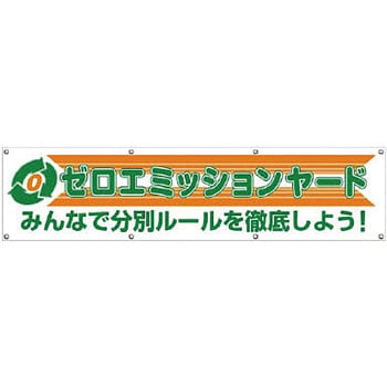 354-42 横幕 1枚 ユニット 【通販サイトMonotaRO】