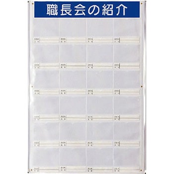 職長会紹介ボード(防雨型・ビニール式) ユニット