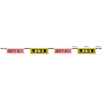 トラロープ付標識 ユニット
