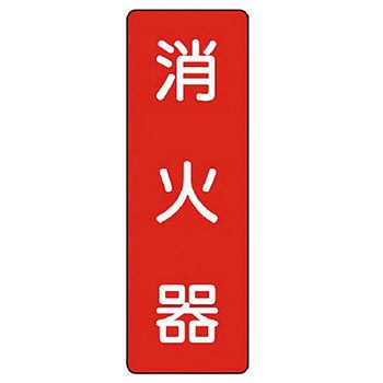 短冊型標識 ユニット
