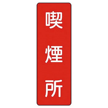 短冊型標識 ユニット