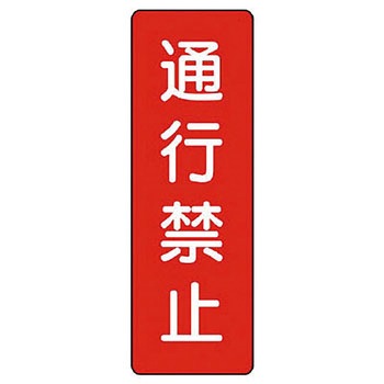 短冊型標識 ユニット