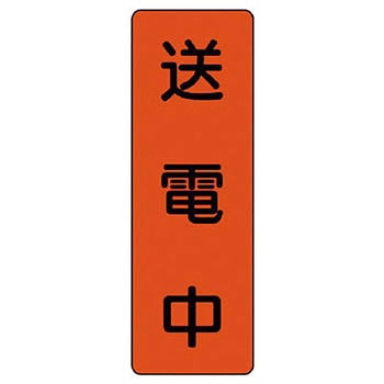 短冊型標識 ユニット