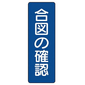短冊型標識 ユニット