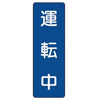 短冊型標識 ユニット