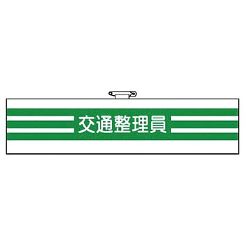 366-89 消防関係他腕章 ユニット 20369773