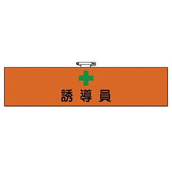 消防関係他腕章 ユニット