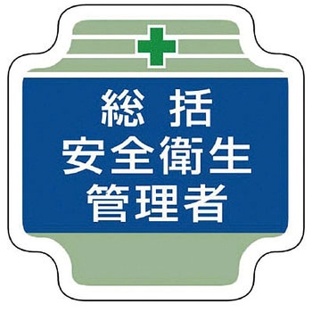 安全管理関係胸章 ユニット