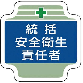 安全管理関係胸章 ユニット