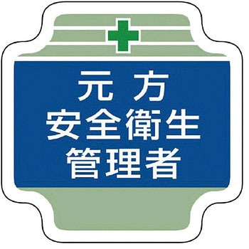 安全管理関係胸章 ユニット