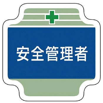 安全管理関係胸章 ユニット