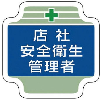 安全管理関係胸章 ユニット