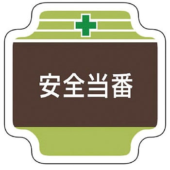 安全管理関係胸章 ユニット