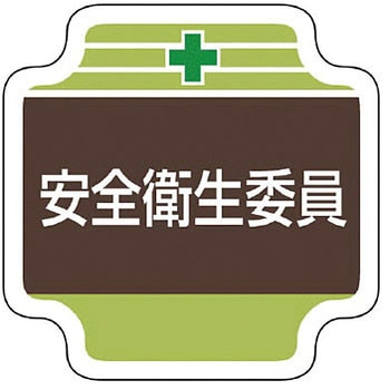 安全管理関係胸章 ユニット