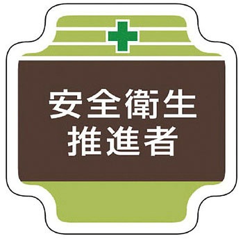 安全管理関係胸章 ユニット
