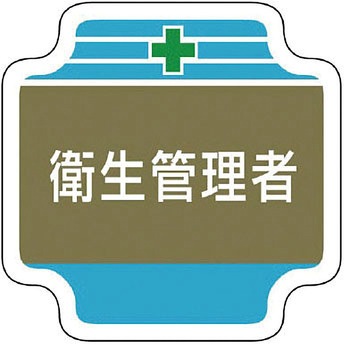 安全管理関係胸章 ユニット