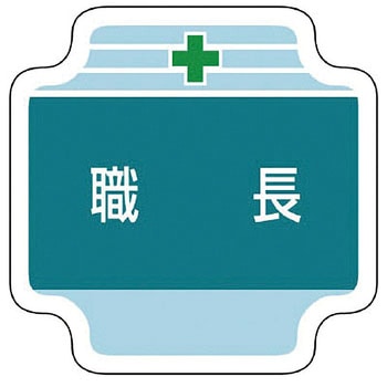 作業管理関係胸章 ユニット