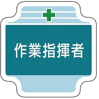 作業管理関係胸章 ユニット