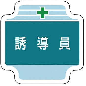 作業管理関係胸章 ユニット