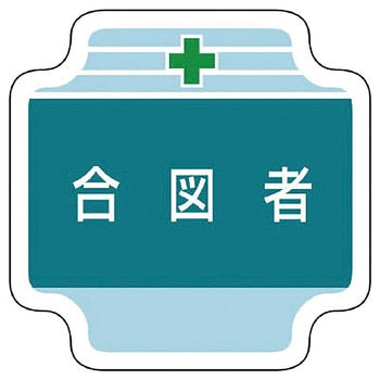 作業管理関係胸章 ユニット