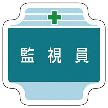 作業管理関係胸章 ユニット