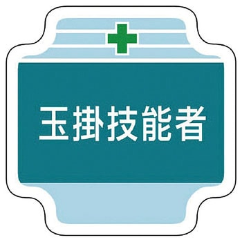 作業管理関係胸章 ユニット