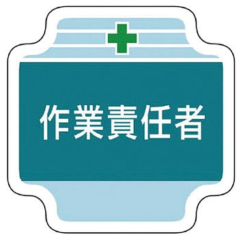 作業管理関係胸章 ユニット