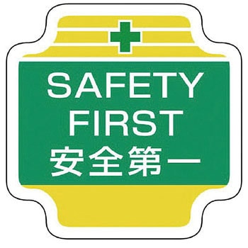 作業管理関係胸章 ユニット
