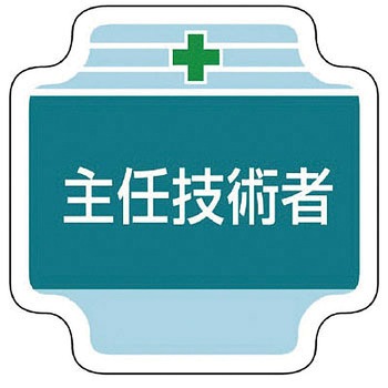 作業管理関係胸章 ユニット