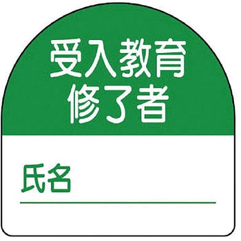 教育修了者ステッカー ユニット