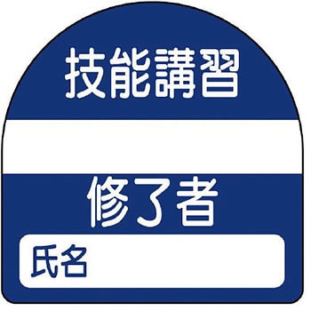 教育修了者ステッカー ユニット