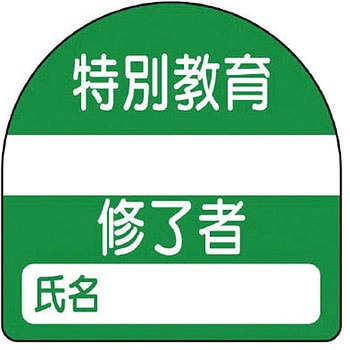 教育修了者ステッカー ユニット
